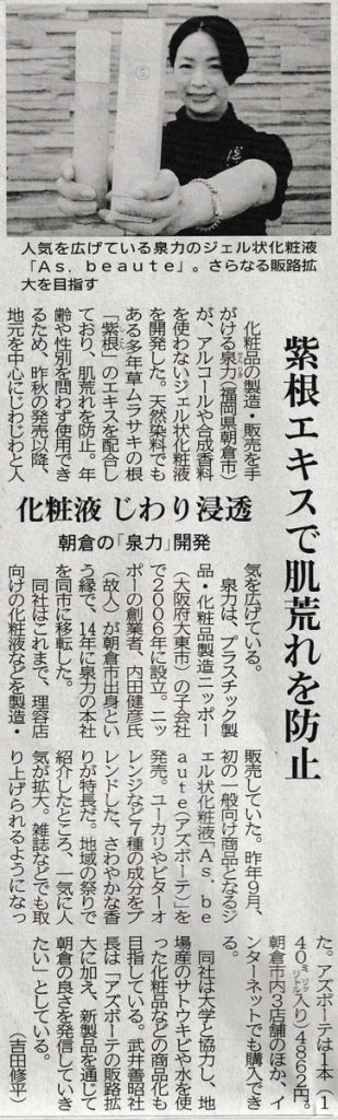 泉力株式会社が西日本新聞で紹介されました